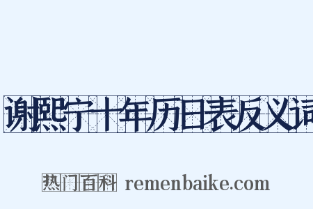 谢熙宁十年历日表反义词是什么意思的图片